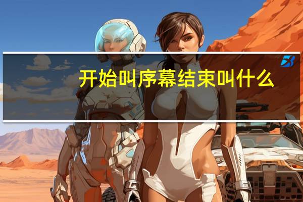 开始叫序幕结束叫什么