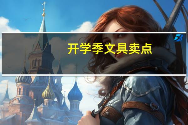 开学季文具卖点