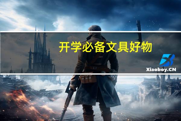 开学必备文具好物