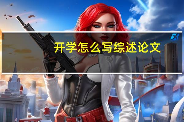 开学怎么写综述论文