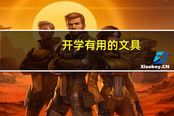 开学有用的文具