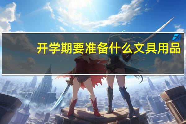 开学期要准备什么文具用品