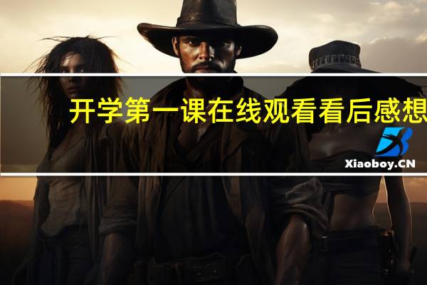 开学第一课在线观看看后感想
