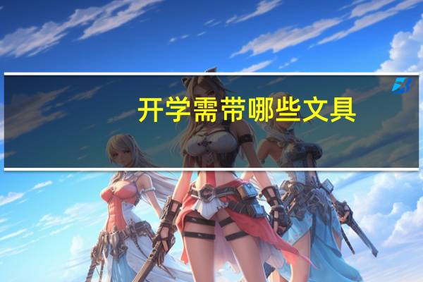 开学需带哪些文具