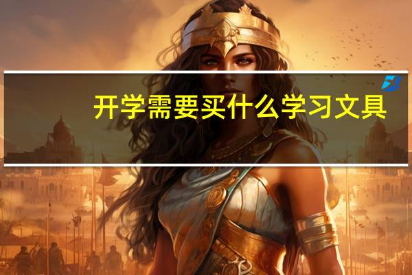 开学需要买什么学习文具
