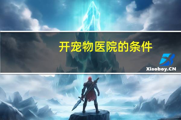 开宠物医院的条件