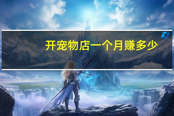 开宠物店一个月赚多少