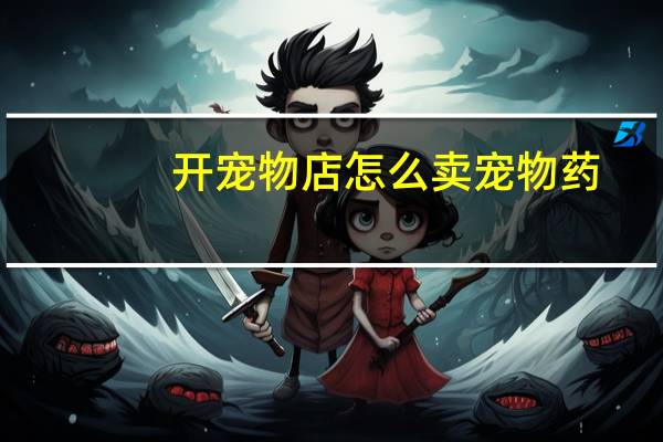 开宠物店怎么卖宠物药