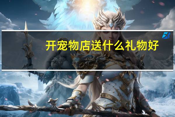 开宠物店送什么礼物好