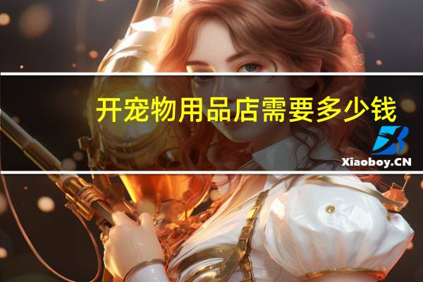 开宠物用品店需要多少钱