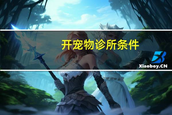 开宠物诊所条件