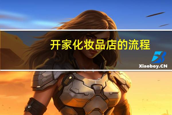开家化妆品店的流程