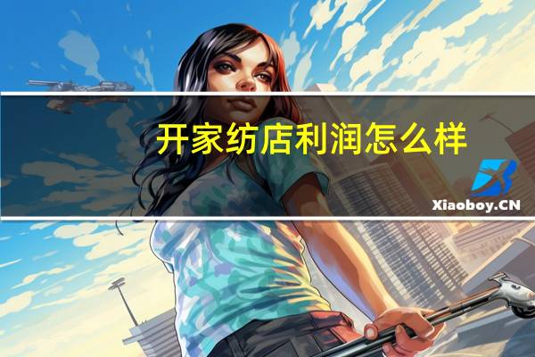 开家纺店利润怎么样