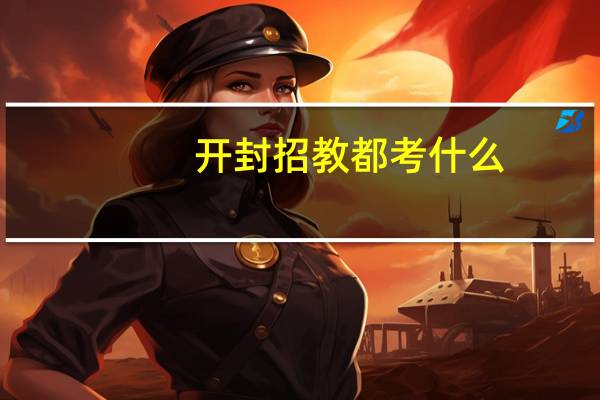开封招教都考什么