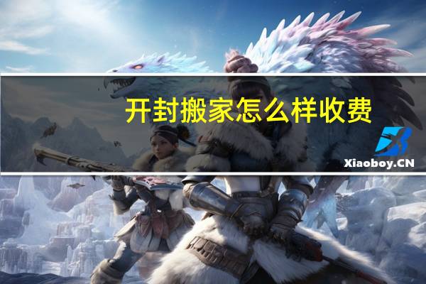 开封搬家怎么样收费