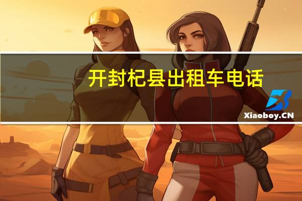 开封杞县出租车电话
