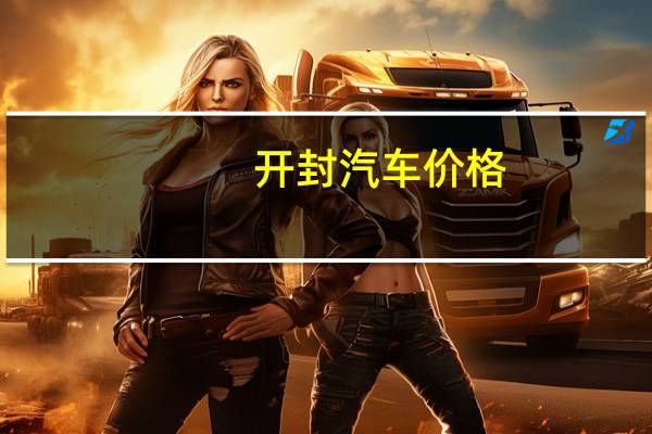 开封汽车价格