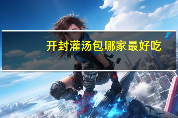 开封灌汤包哪家最好吃