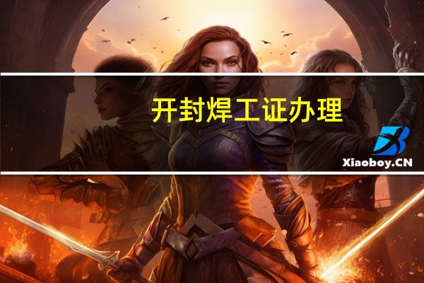 开封焊工证办理