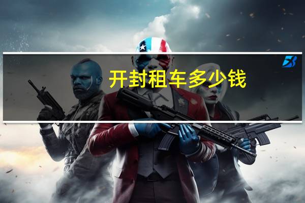 开封租车多少钱