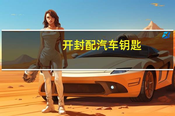 开封配汽车钥匙