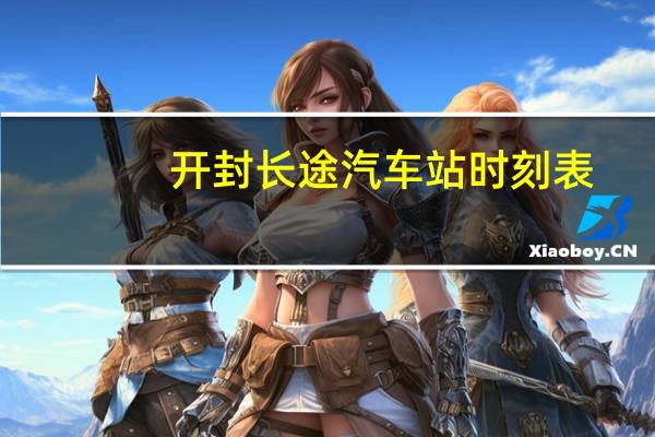 开封长途汽车站时刻表