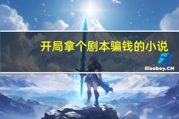 开局拿个剧本骗钱的小说