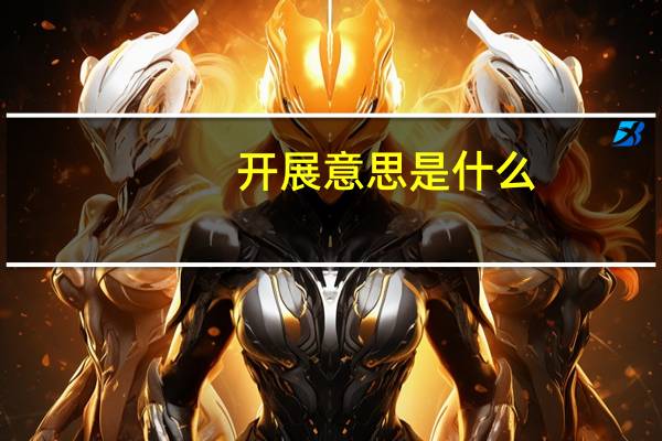 开展意思是什么