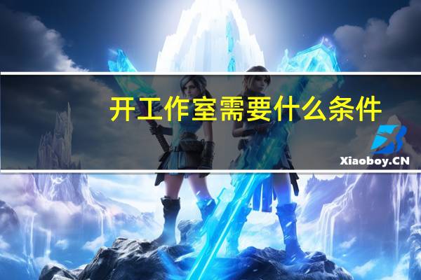 开工作室需要什么条件