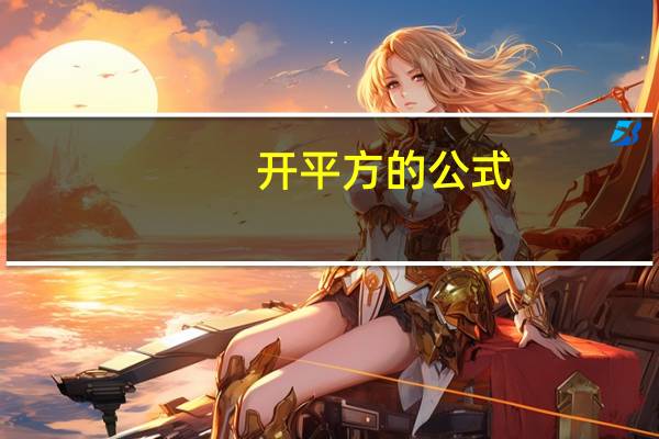 开平方的公式
