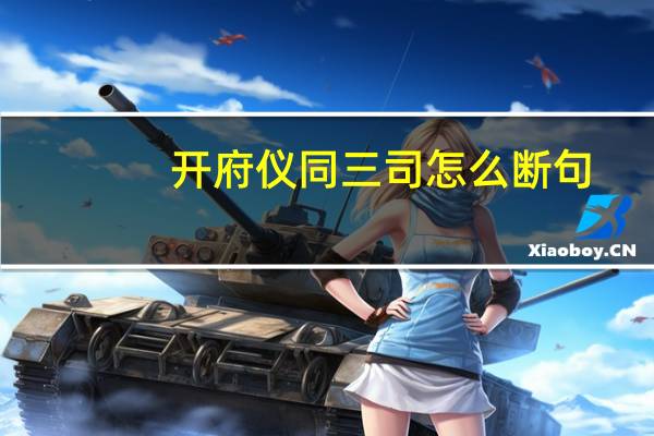 开府仪同三司怎么断句