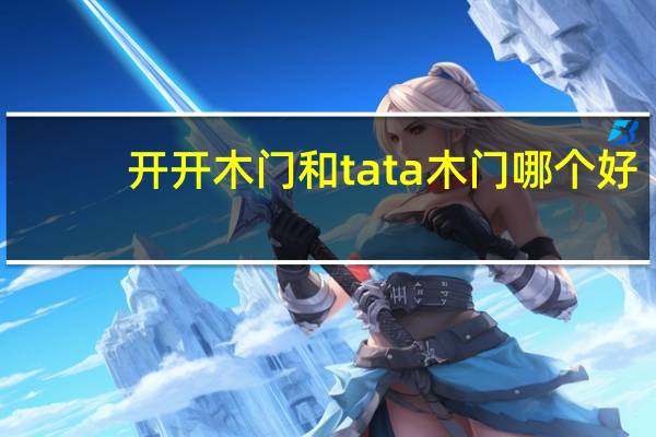 开开木门和tata木门哪个好