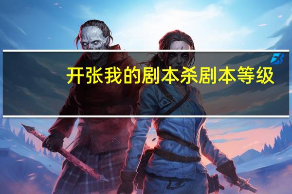 开张我的剧本杀剧本等级