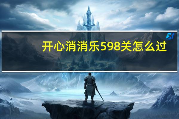 开心消消乐598关怎么过