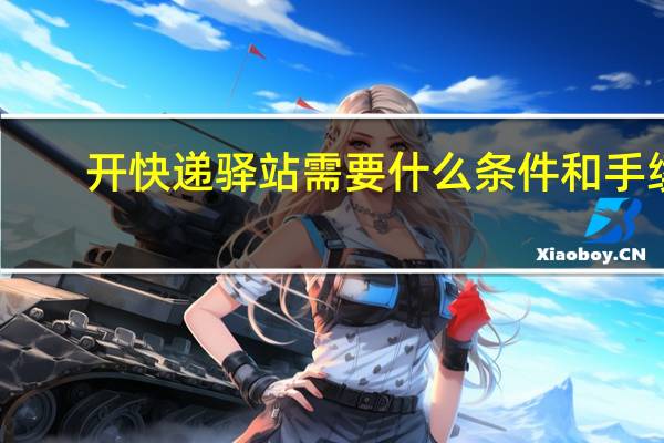 开快递驿站需要什么条件和手续