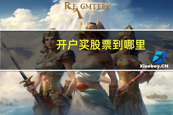 开户买股票到哪里