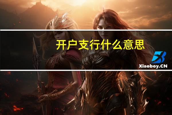 开户支行什么意思