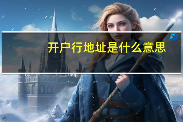 开户行地址是什么意思