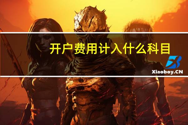 开户费用计入什么科目