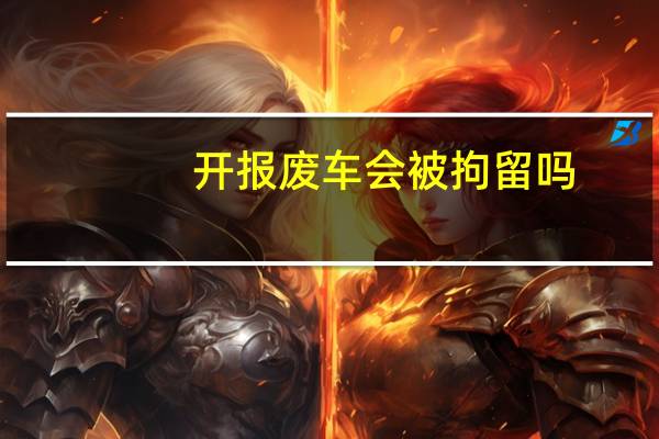 开报废车会被拘留吗