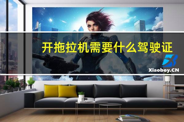 开拖拉机需要什么驾驶证