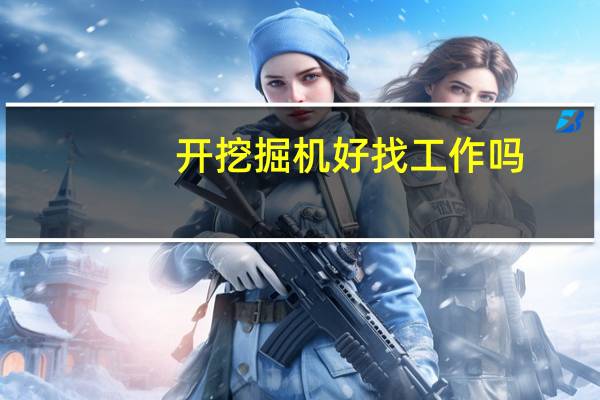 开挖掘机好找工作吗