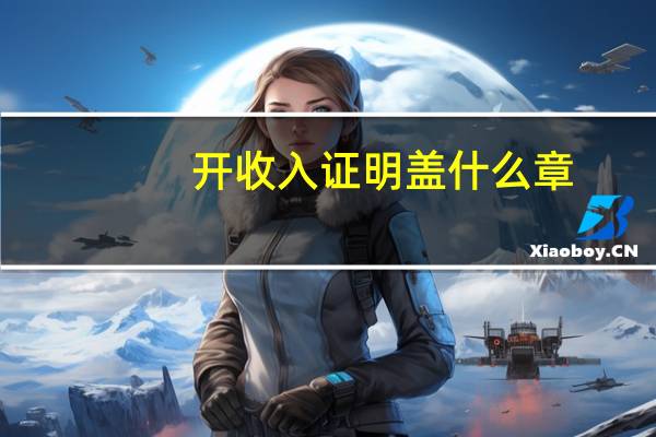 开收入证明盖什么章