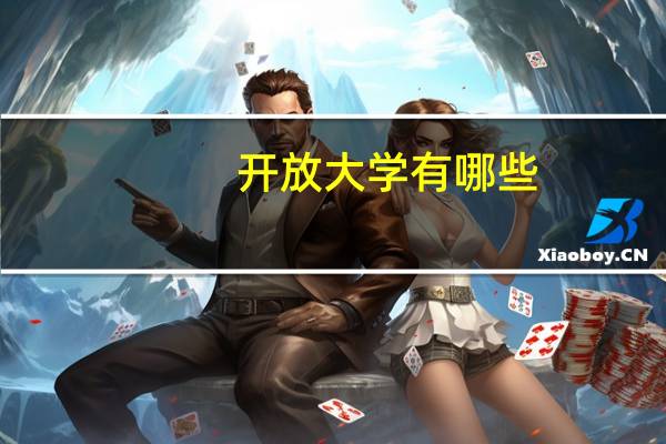 开放大学有哪些