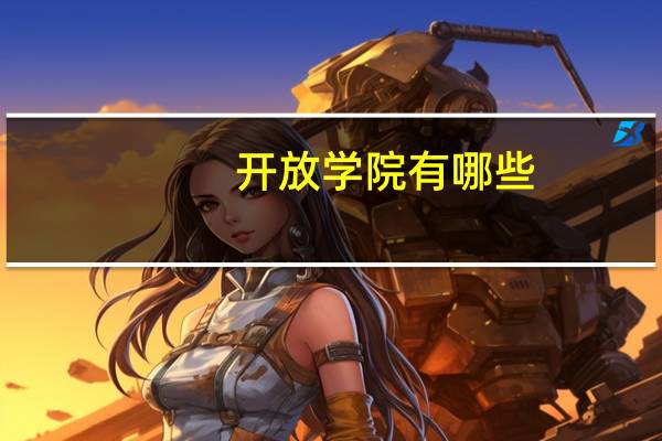 开放学院有哪些