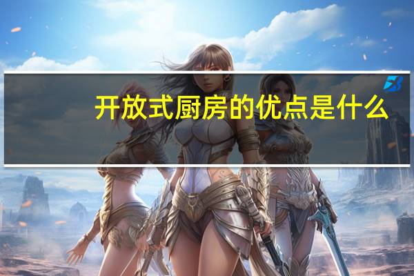 开放式厨房的优点是什么