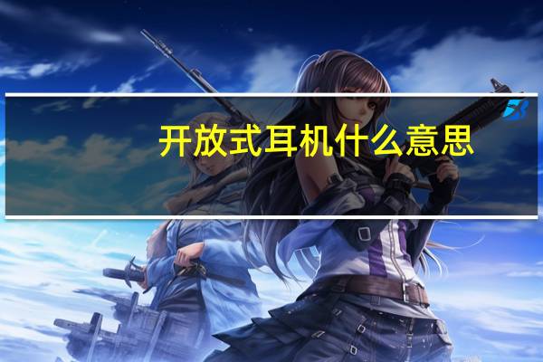 开放式耳机什么意思
