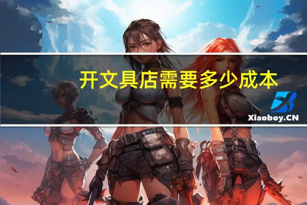 开文具店需要多少成本