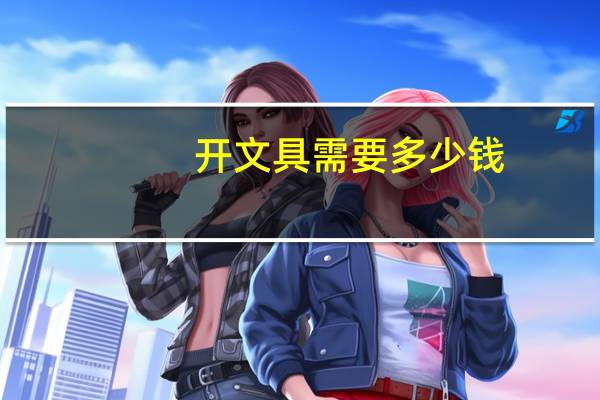 开文具需要多少钱