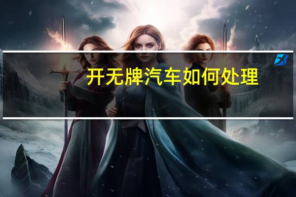 开无牌汽车如何处理